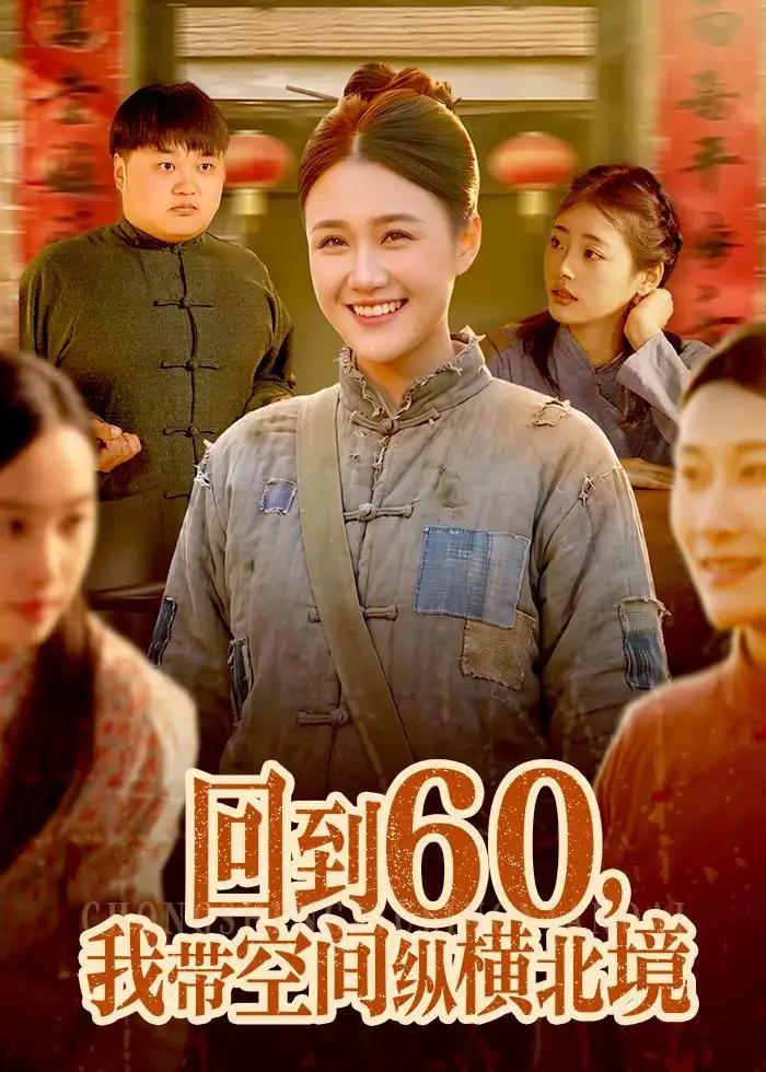 《回到60我带空间纵横北境(83集)屈婉琼&郭晓枫》短剧全集免费在线看