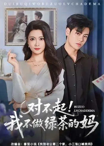 《对不起，我不做绿茶的妈&对不起我不做绿茶的妈（60集）刘煜烨＆李永佳 (2026)》短剧全集免费在线看