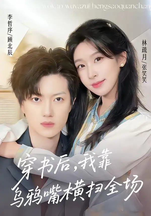 《穿书后,我靠乌鸦嘴横扫全场&穿书后我靠乌鸦嘴横扫全场(31集)林疏月&李哲序(2026)》短剧全集免费在线看