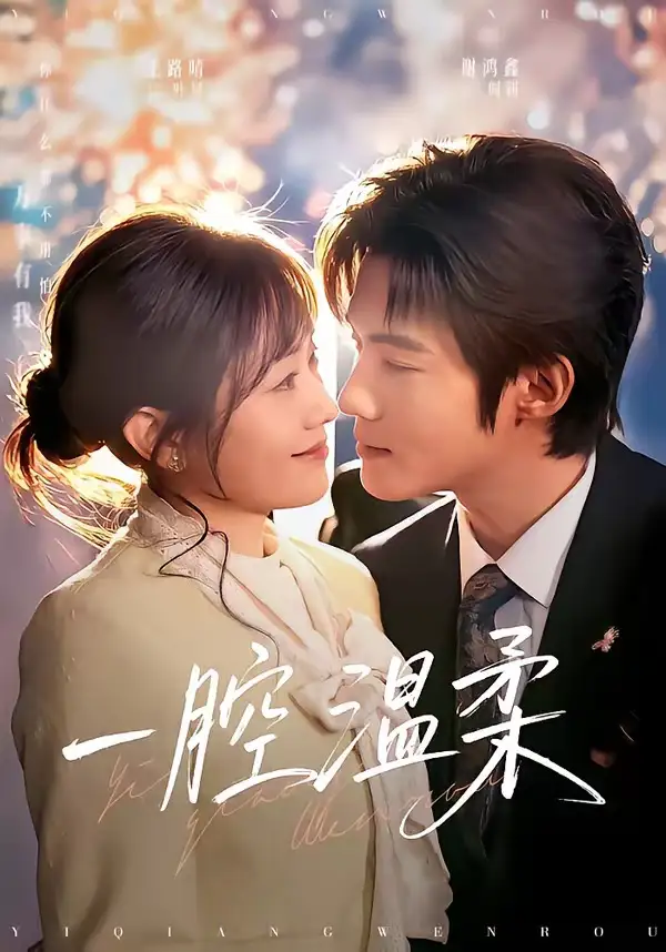 《一腔温柔（68集）谢鸿鑫＆王路晴》短剧全集免费在线看