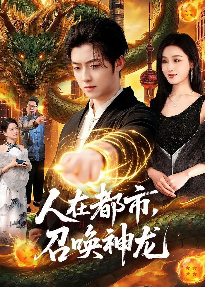 《人在都市，召唤神龙&人在都市召唤神龙（105集）李隆基＆理艺如（2026）》短剧全集免费在线看