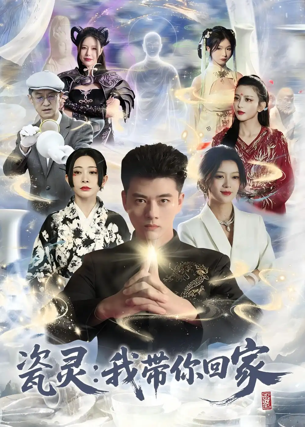 《瓷灵：我带你回家&瓷灵我带你回家（65集）李进源＆唐敬（2026）》短剧全集免费在线看