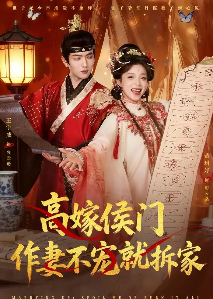 《高嫁侯门作妻不宠就拆家（81集）王宇威＆董玥妤》短剧全集免费在线看