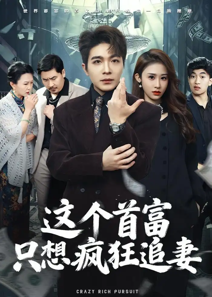 《这个首富,只想疯狂追妻&这个首富只想疯狂追妻(80集)武鸿蕊&张雨晨 (2026)》短剧全集免费在线看