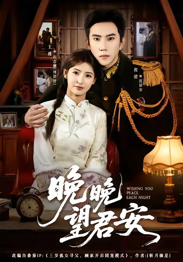 《晚晚望君安(74集)程澄&王槿》短剧全集免费在线看