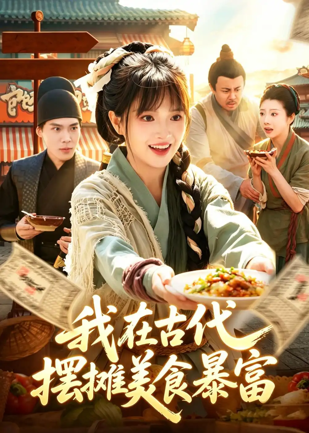 《我在古代，摆摊美食暴富&我在古代摆摊美食暴富（94集）吴梦媛＆张策 (2026)》短剧全集免费在线看