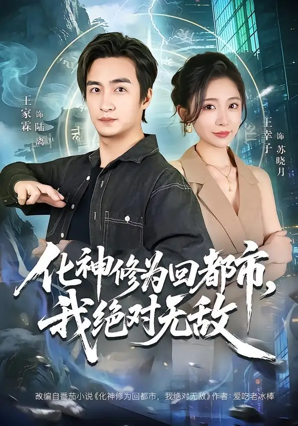 《化神修为回都市我绝对无敌（69集）王家霖＆王幸子》短剧全集免费在线看