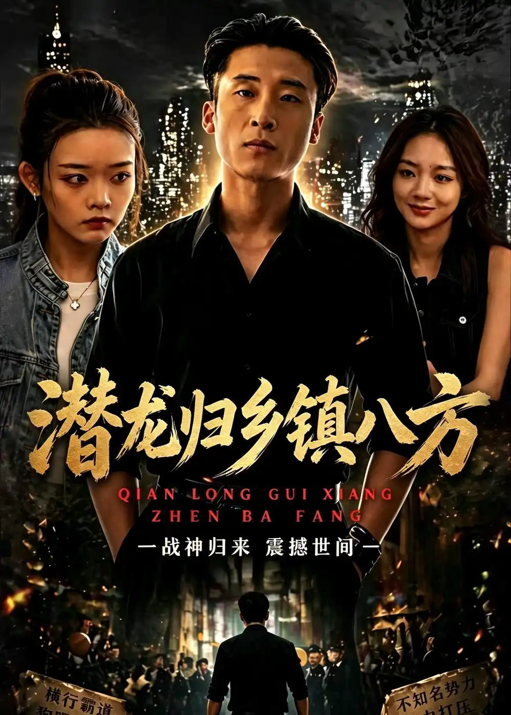 《潜龙归乡镇八方（68集）宁温＆朱冯可欣 (2026)》短剧全集免费在线看