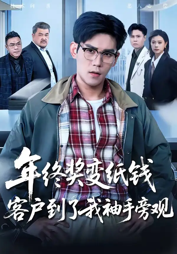 《年终奖变纸钱，客户到了我袖手旁观&年终奖变纸钱客户到了我袖手旁观（93集）徐浩楠＆游翔月 (2026)》短剧全集免费在线看
