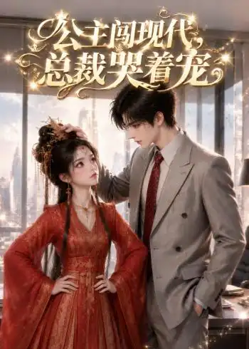 《公主闯现代，总裁哭着宠&公主闯现代总裁哭着宠（41集）AI短剧 (2026)》短剧全集免费在线看