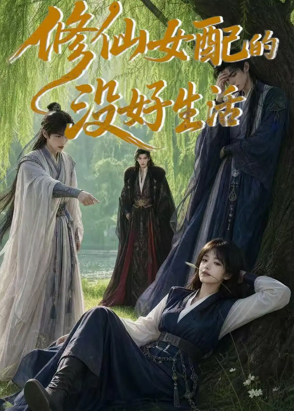 《修仙女配的没好生活（59集）AI短剧》短剧全集免费在线看