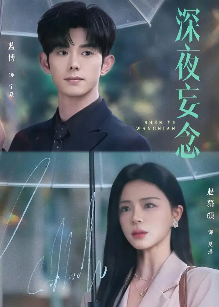 《深夜妄念（68集）蓝博＆赵慕颜》短剧全集免费在线看