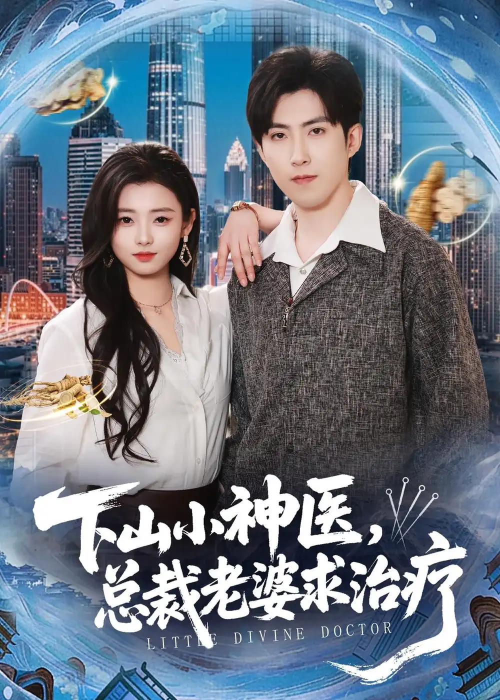 《下山小神医总裁老婆求治疗(82集)赵阿东&徐小浠》短剧全集免费在线看