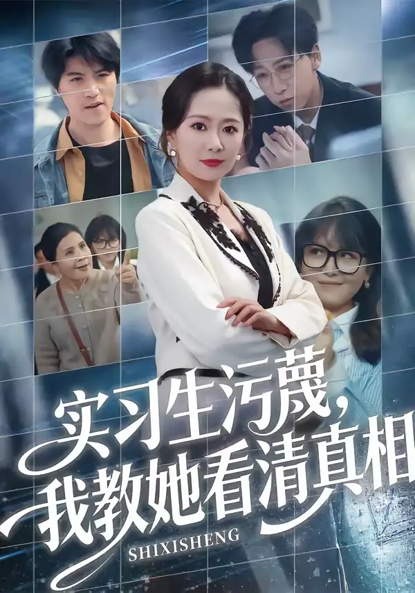 《实习生污蔑我教她看清真相（70集）徐蕾＆李星辰》短剧全集免费在线看