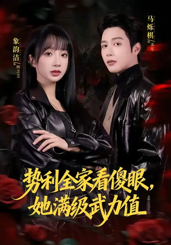 《势利全家看傻眼她满级武力值（79集）马烁棋＆象韵洁》短剧全集免费在线看