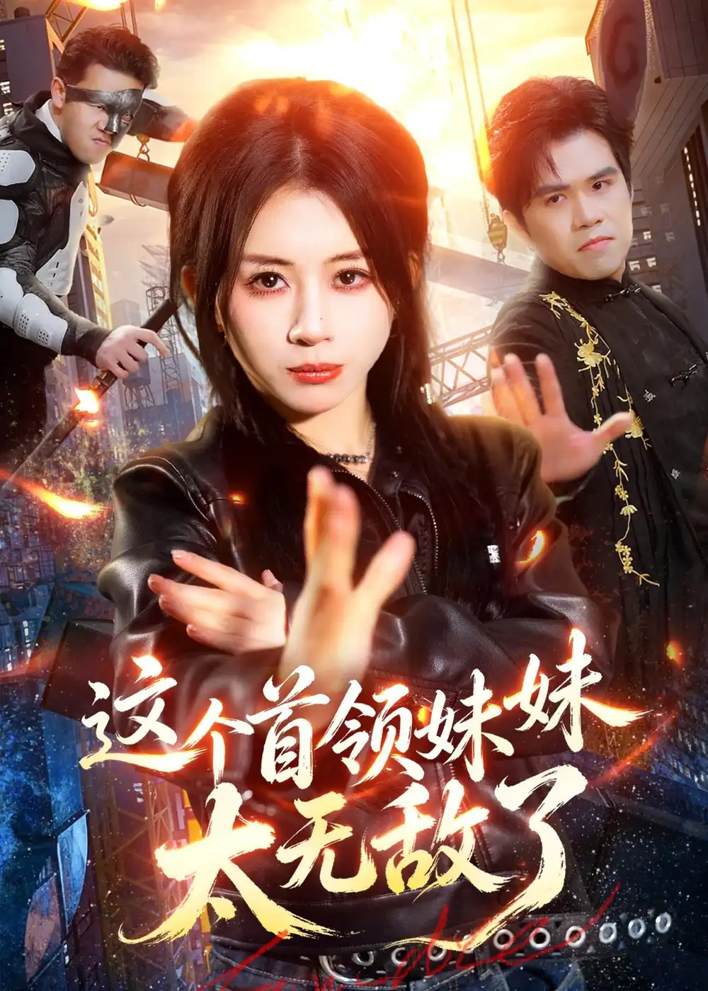 《这个首领妹妹太无敌了（66集）龚若兰＆梁洺铖 (2026)》短剧全集免费在线看