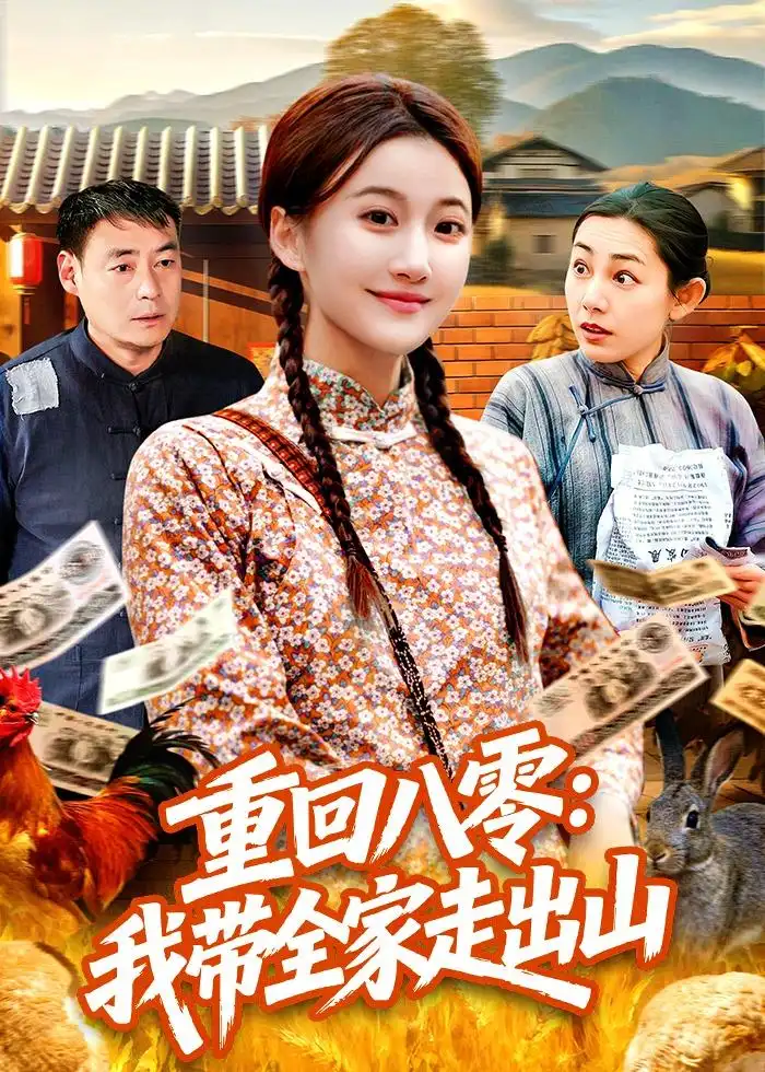 《重回八零我带全家走出山（91集）屈婉琼＆谢临佳》短剧全集免费在线看