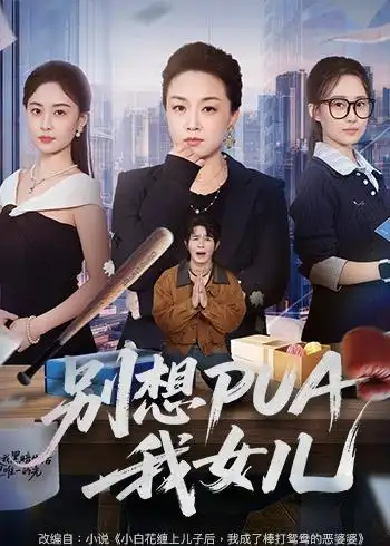 《别想PUA我女儿（68集）姜钰嫣＆张蓓蓓 (2026)》短剧全集免费在线看