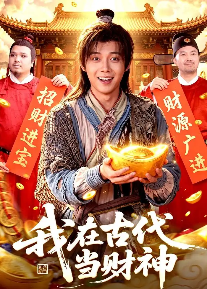 《我在古代当财神（106集）王镱深＆武义 (2026)》短剧全集免费在线看