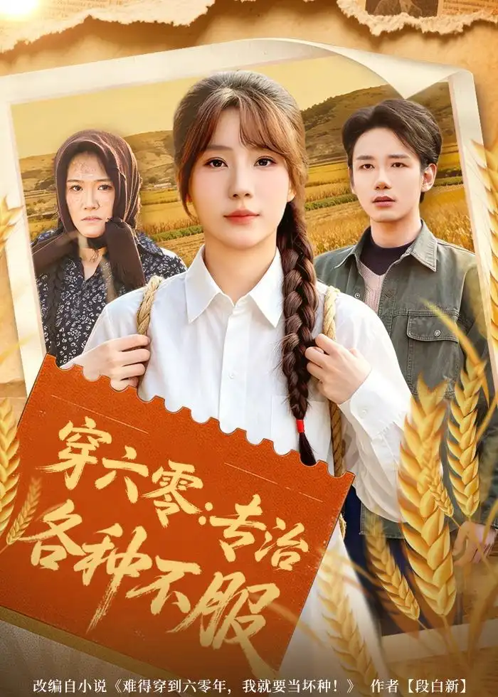 《穿六零专治各种不服(80集)乔钰&孙煜博》短剧全集免费在线看
