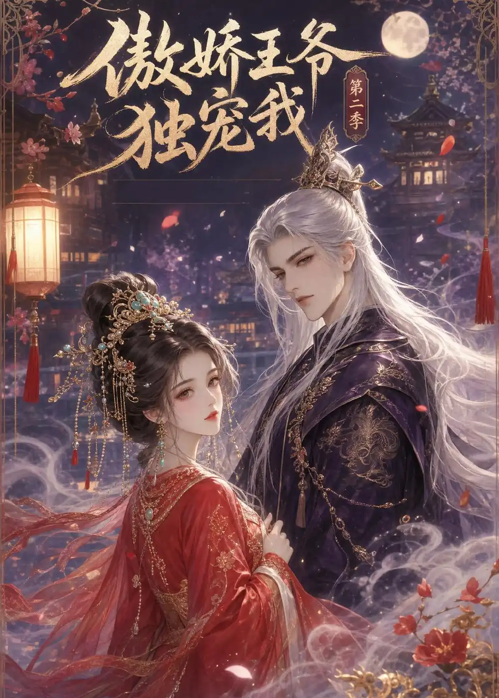 《动漫《 傲娇王爷独宠我第二季(44集)》短剧全集免费在线看