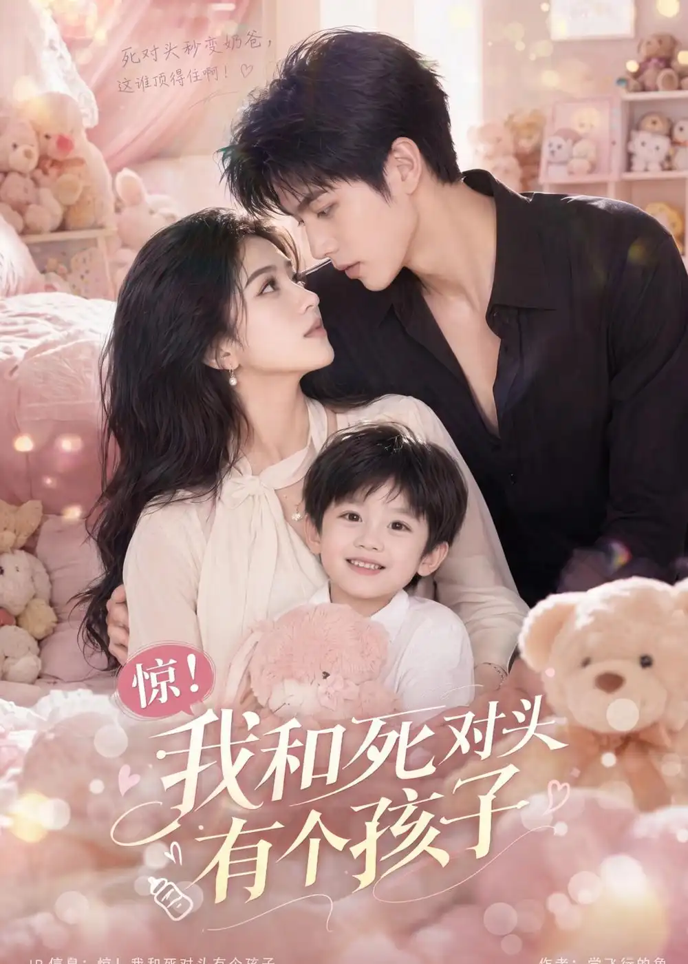 《惊！我和死对头有个孩子&惊我和死对头有个孩子（60集）AI短剧 (2026)》短剧全集免费在线看
