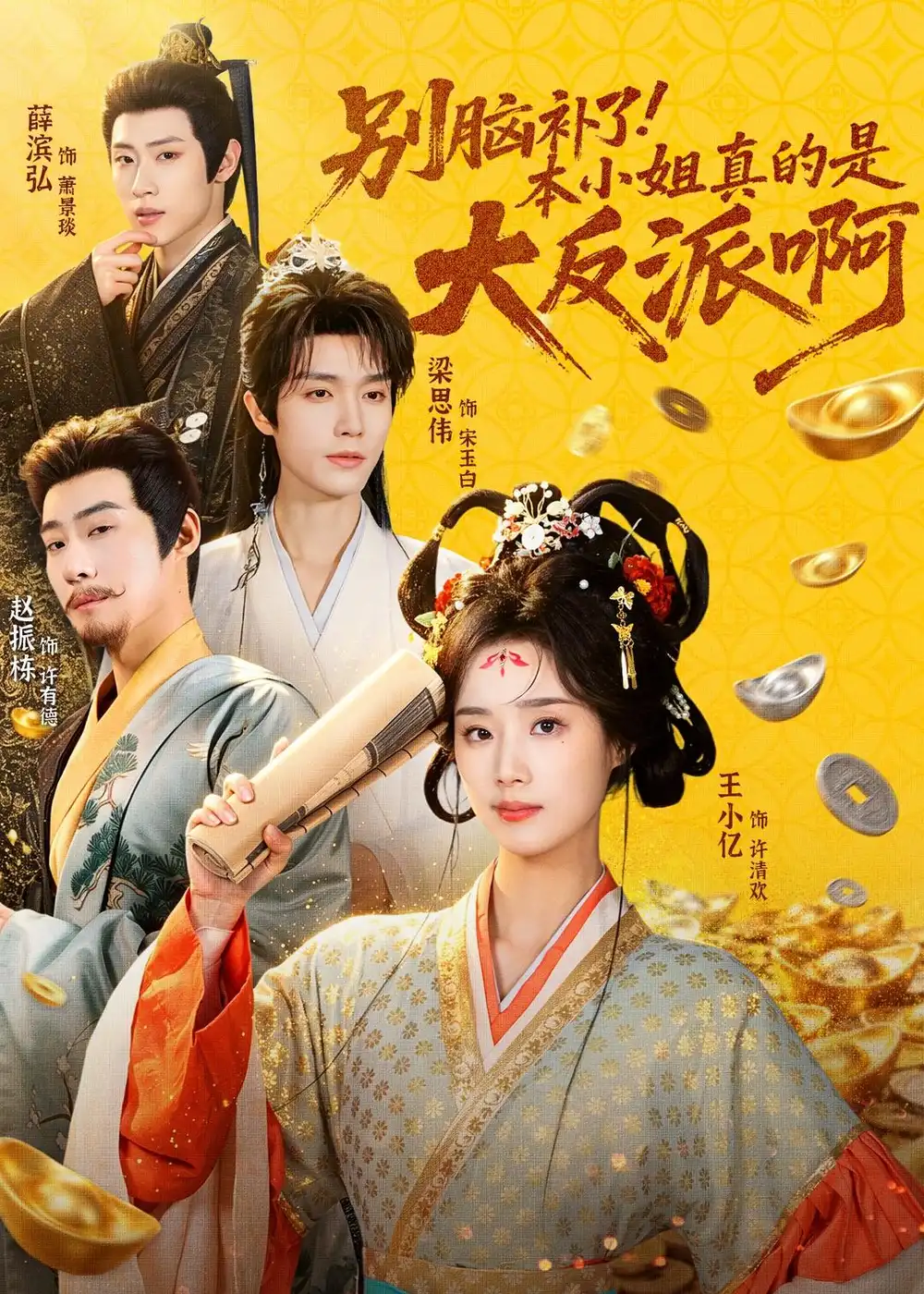《别脑补了!本小姐真的是大反派啊&浊世清欢(73集)王小亿&梁思伟&赵振栋&薛滨弘》短剧全集免费在线看
