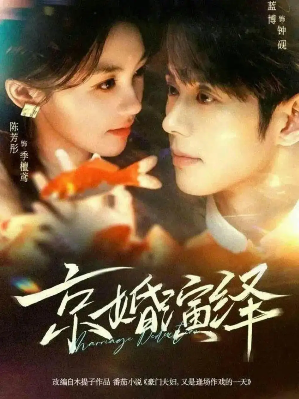 《京婚演绎(60集)蓝博&陈芳彤》短剧全集免费在线看