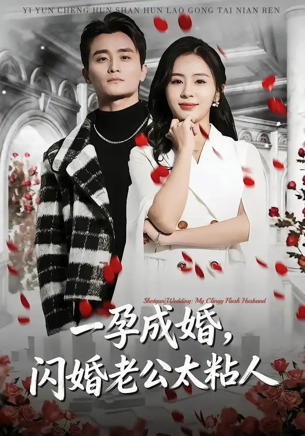 《一孕成婚,闪婚老公太粘人(92集)许嘉栩&鹂蔓》短剧全集免费在线看