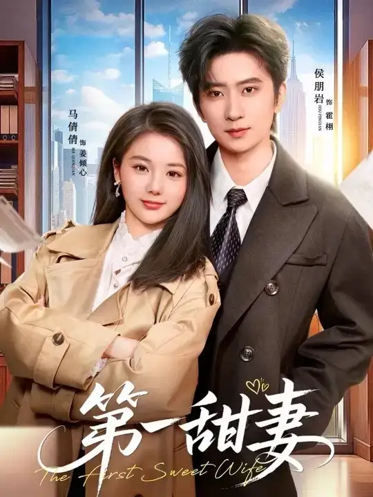 《第一甜妻（66集）侯朋岩＆马倩倩》短剧全集免费在线看