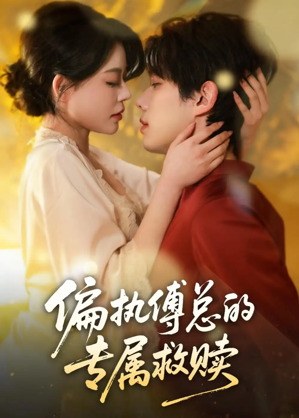 《偏执傅总的专属救赎(81集)何钊远&唐紫怡》短剧全集免费在线看