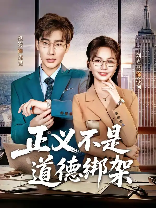 《正义不是道德绑架（60集）刘嘉蔓＆殷浚》短剧全集免费在线看