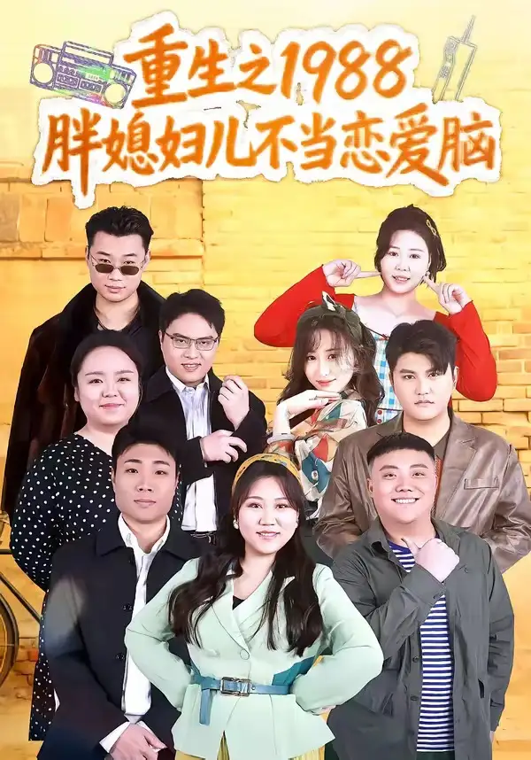 《重生之1988胖媳妇儿不当恋爱脑(60集)申越&杨青青》短剧全集免费在线看