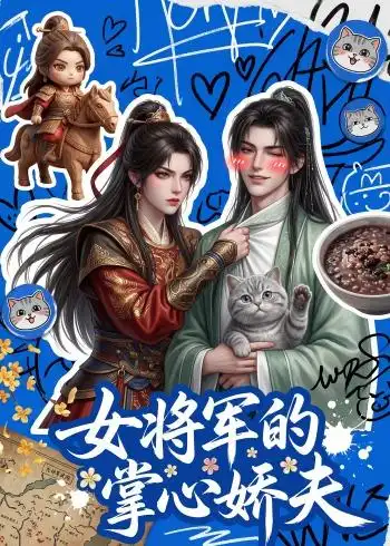 《女将军的掌心娇夫（57集）AI短剧（2026）》短剧全集免费在线看