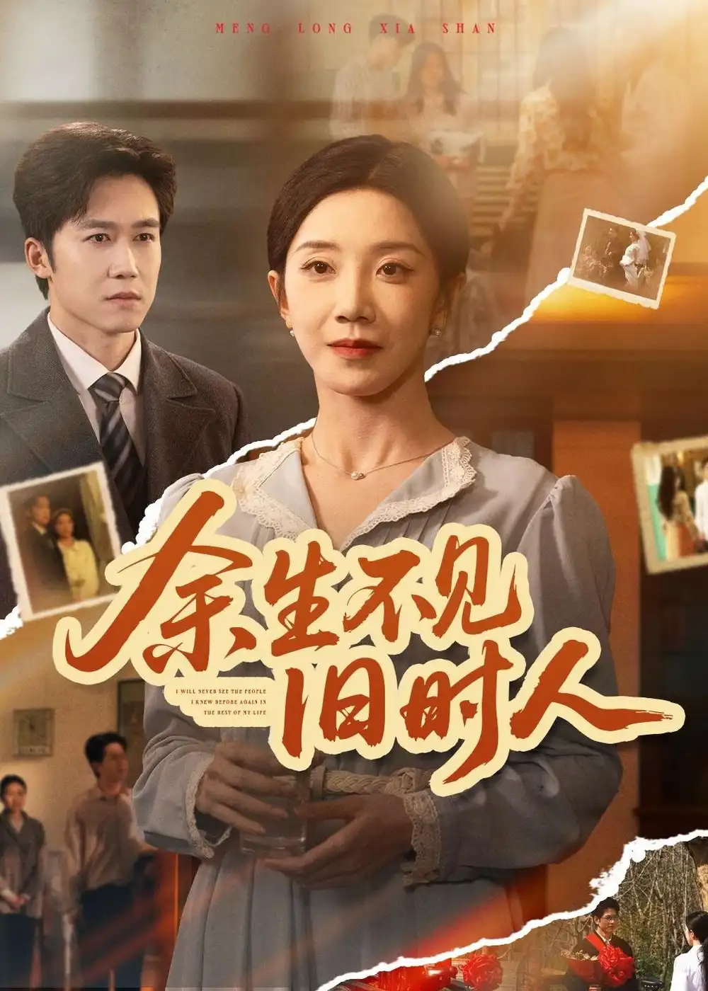 《余生不见旧时人（62集）常欣＆彭剑雄》短剧全集免费在线看