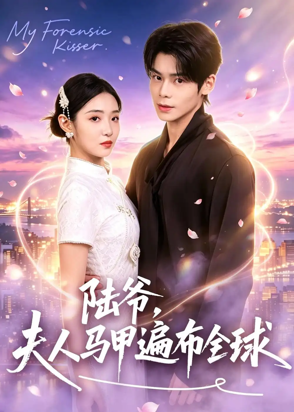 《陆爷，夫人马甲遍布全球&陆爷夫人马甲遍布全球（76集）张智鹏＆妘妹 (2026)》短剧全集免费在线看