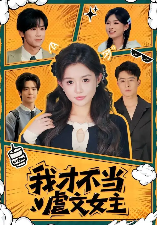 《我才不当虐文女主（61集）苏俊翔＆崔晓萱 (2026)》短剧全集免费在线看