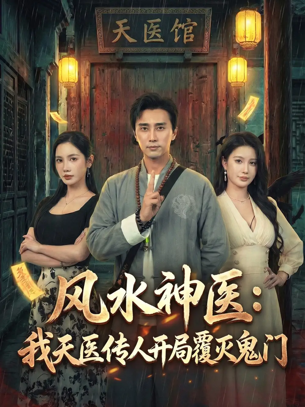 《风水神医：我天医传人开局覆灭鬼门无雾版&风水神医我天医传人开局覆灭鬼门无雾版（60集）朱珠&梅洋》短剧全集免费在线看