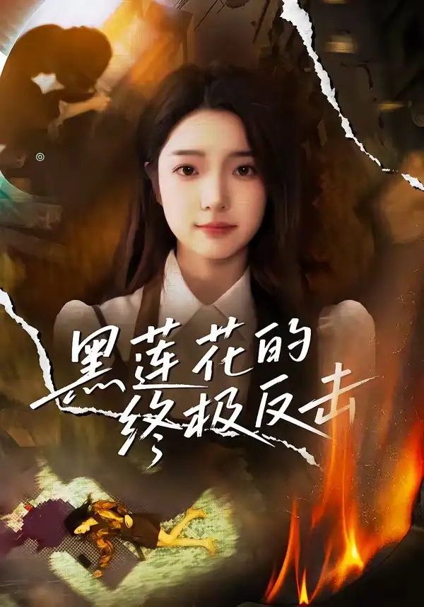 《黑莲花的终极反击（60集）鲁倩倩》短剧全集免费在线看