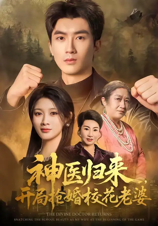 《神医归来开局抢婚校花老婆（80集）吴明宇＆赵慧》短剧全集免费在线看