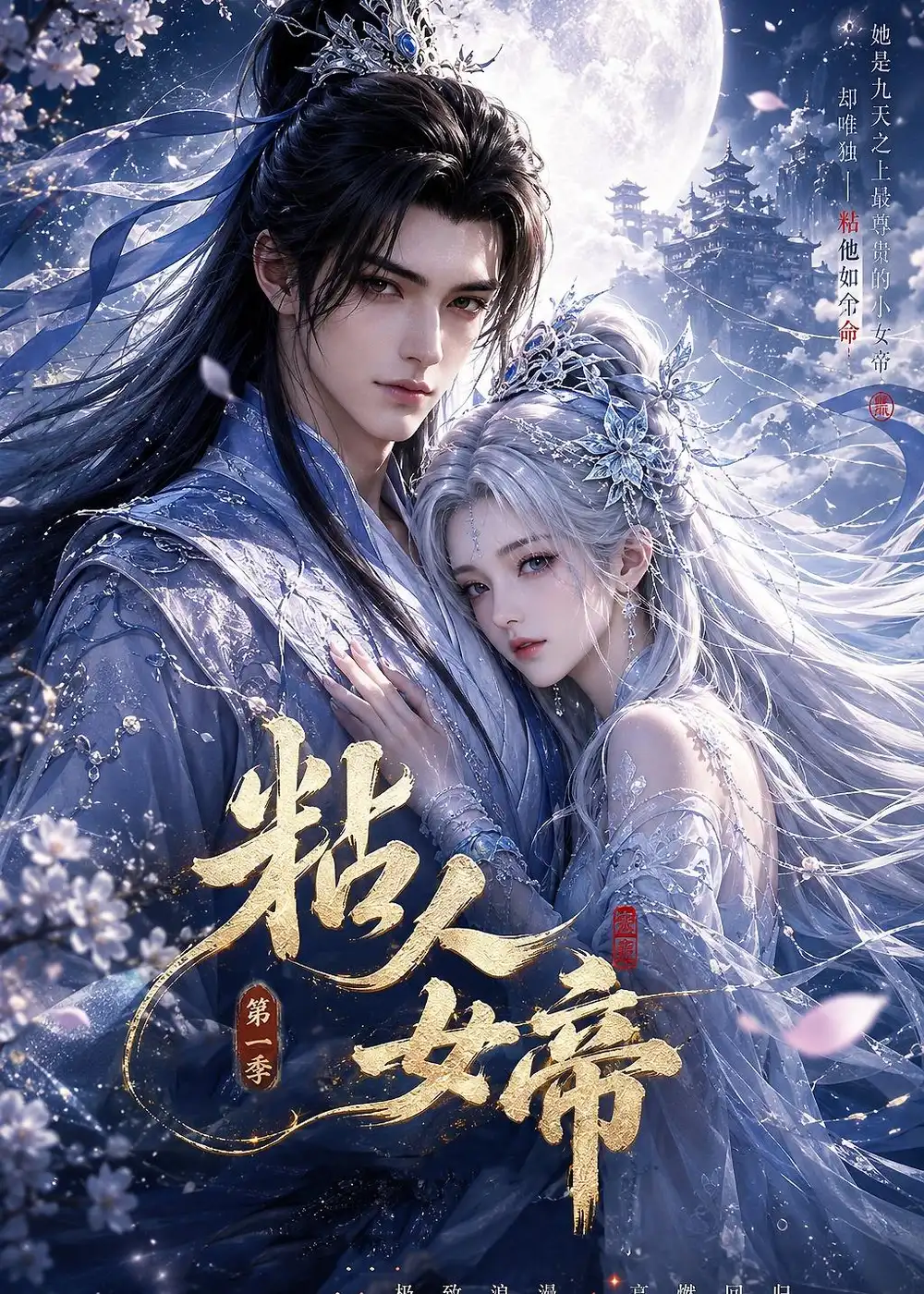 《粘人女帝第一季（60集）AI短剧 (2026)》短剧全集免费在线看