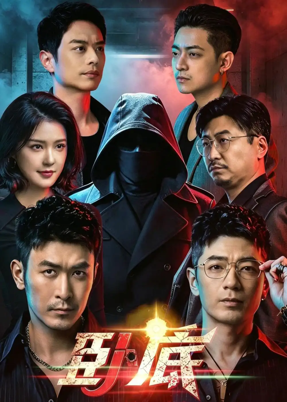 《卧底（68集）于跃＆程儿 (2026)》短剧全集免费在线看