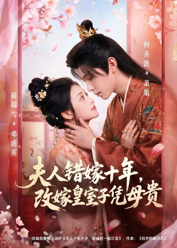 《夫人错嫁十年，改嫁皇室子凭母贵&夫人错嫁十年改嫁皇室子凭母贵（67集）何善凯＆蔺瑞雪 (2026)》短剧全集免费在线看