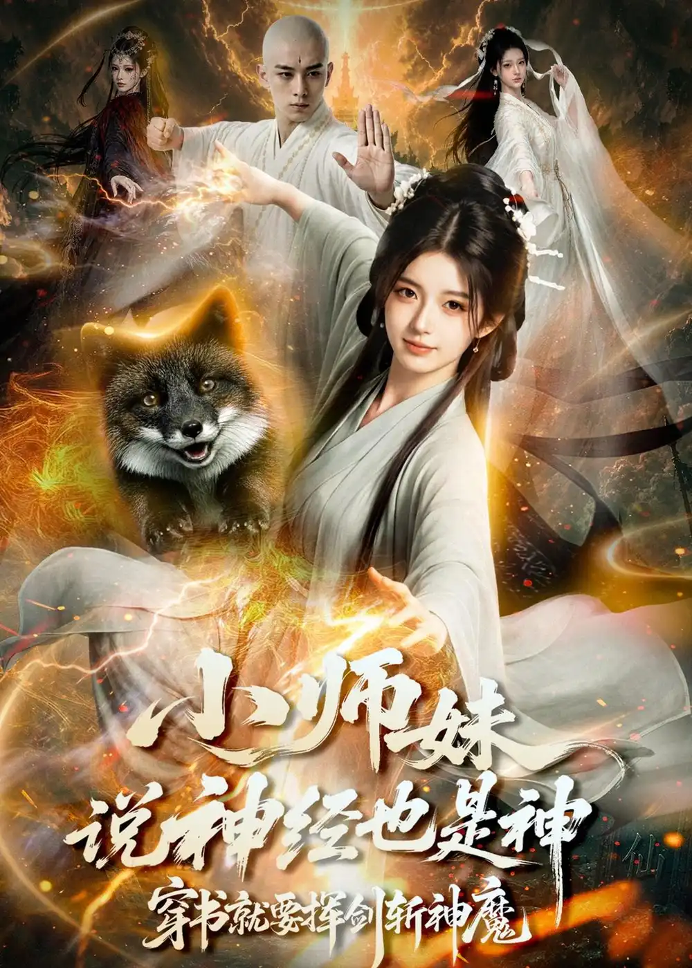 《小师妹说神经也是神穿书就要挥剑斩神魔（70集）AI短剧》短剧全集免费在线看