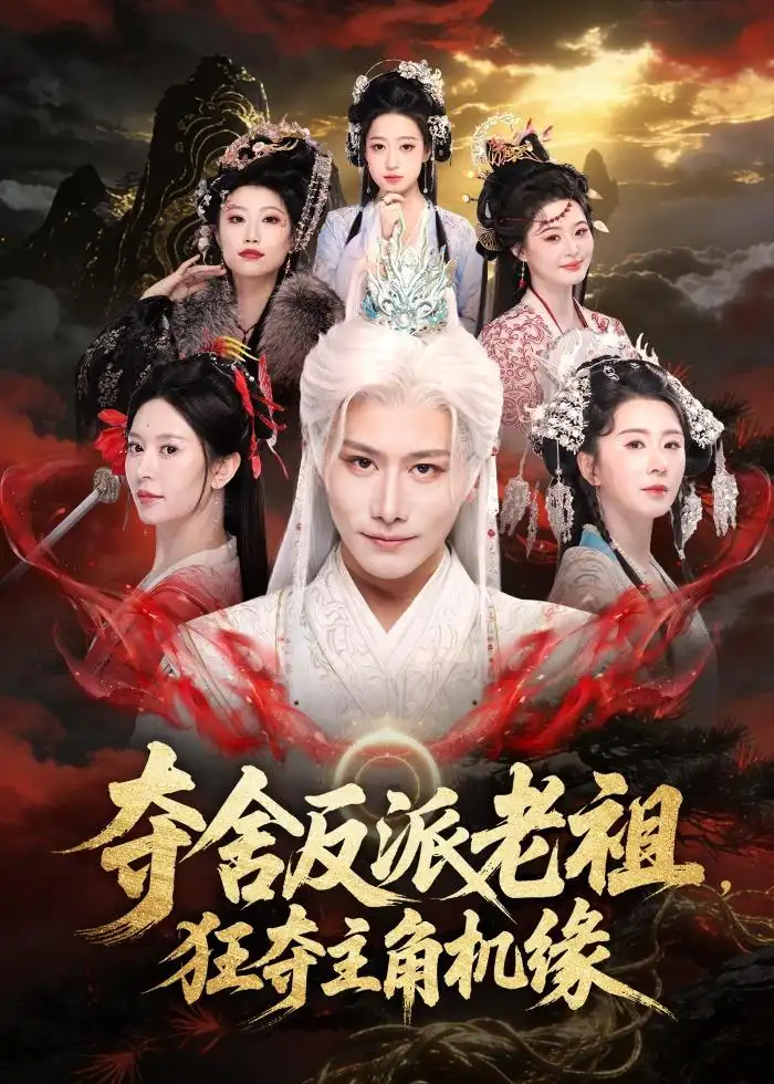 《夺舍反派老祖，狂夺主角机缘&夺舍反派老祖狂夺主角机缘（68集）韩明熙＆桉淇 (2026)》短剧全集免费在线看