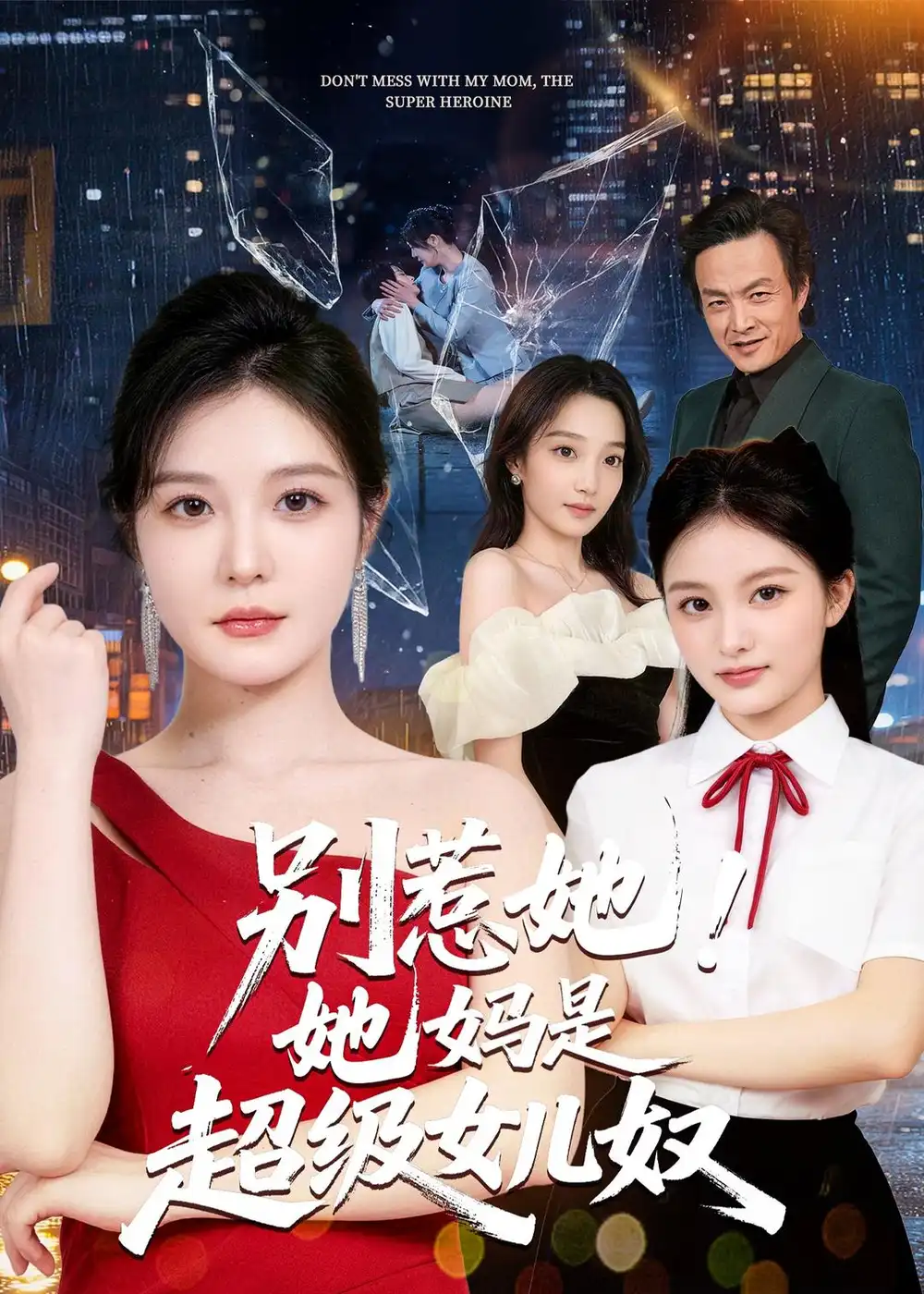 《别惹她！她妈是超级女儿奴&别惹她她妈是超级女儿奴（47集）李明明＆徐世鑫＆张浩儿 (2026)》短剧全集免费在线看