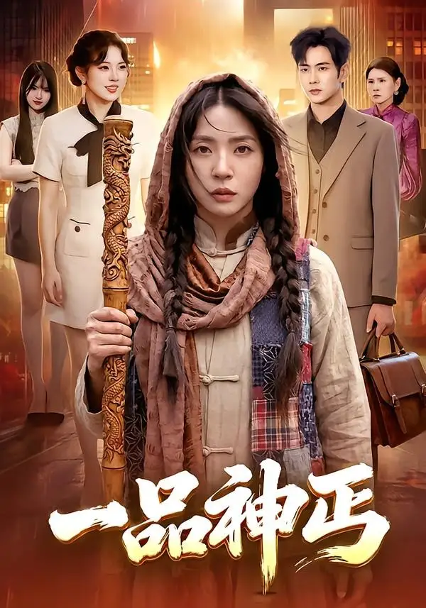 《一品神丐（104集）徐晨皓＆周瑞然 (2026)》短剧全集免费在线看