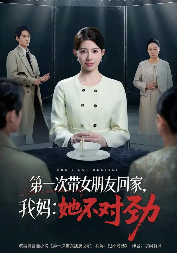 《第一次带女朋友回家，我妈：她不对劲&第一次带女朋友回家我妈她不对劲（57集）甘涞＆李佳明 (2026)》短剧全集免费在线看
