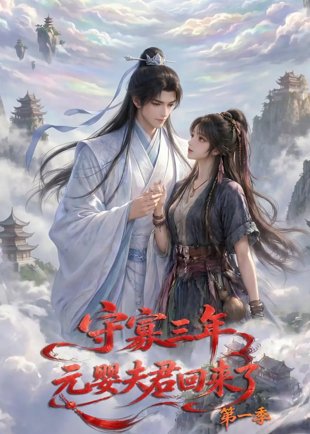 《守寡三年，元婴夫君回来了第一季&守寡三年元婴夫君回来了第一季（120集）AI短剧 (2026)》短剧全集免费在线看