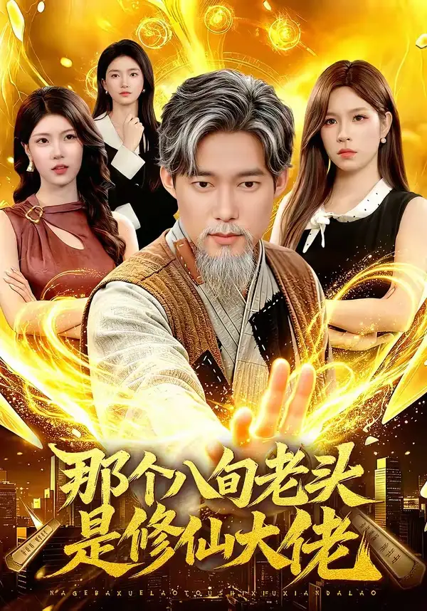 《那个八旬老头是修仙大佬（96集）王大钱＆朱佳琪》短剧全集免费在线看
